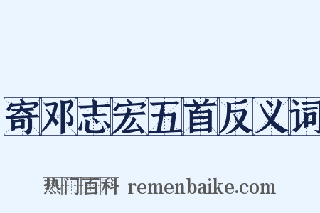 寄邓志宏五首反义词是什么意思的图片